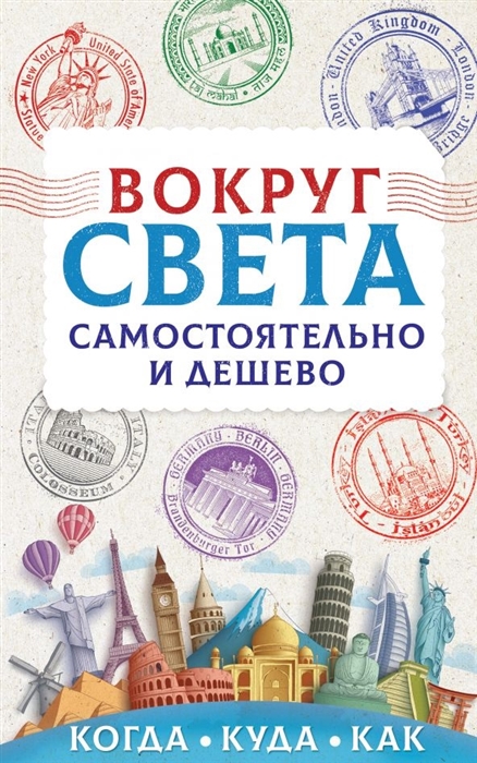 

Вокруг света самостоятельно и дешево