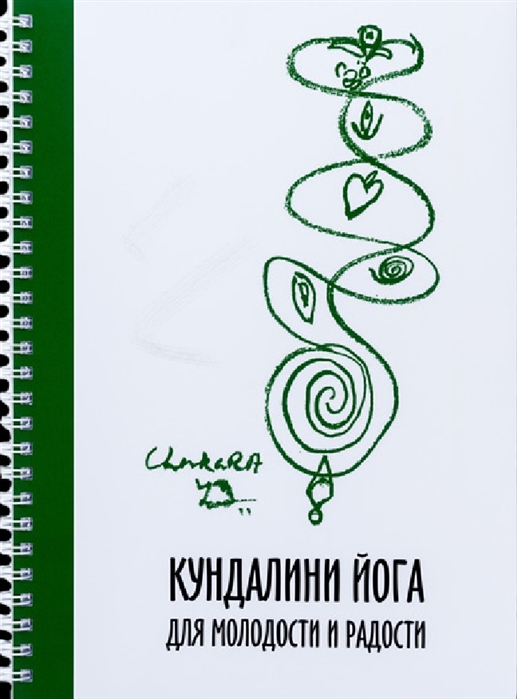 

Кундалини Йога для Молодости и Радости