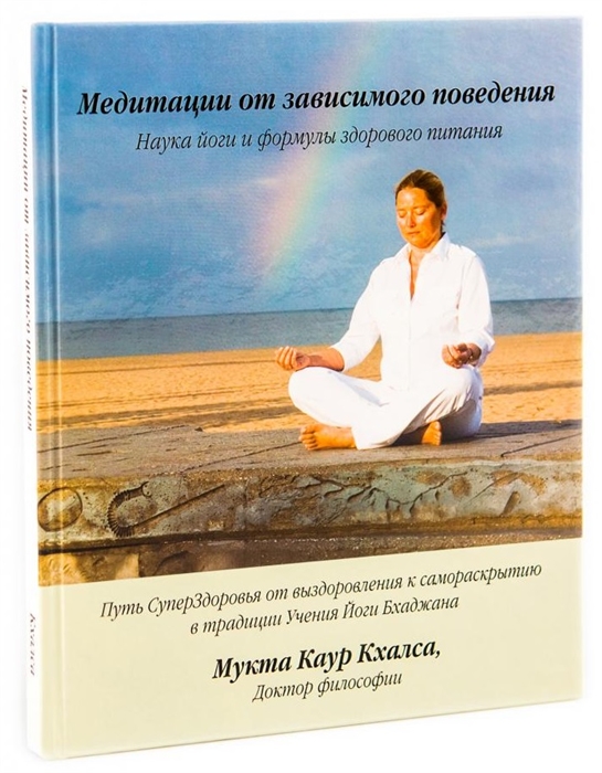 

Медитации от зависимого поведения Наука йоги и формулы здорового питания