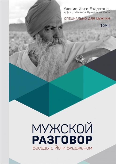 

Мужской Разговор Беседы с Йоги Бхаджаном Том I