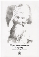 Противостояние страху. Из лекций и бесед Йоги Бхаджана Противостояние страху. Из лекций и бесед Йоги Бхаджана