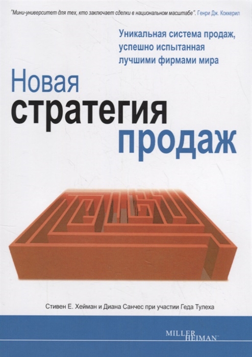 

Новая стратегия продаж
