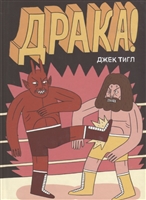 Драка! Драка!