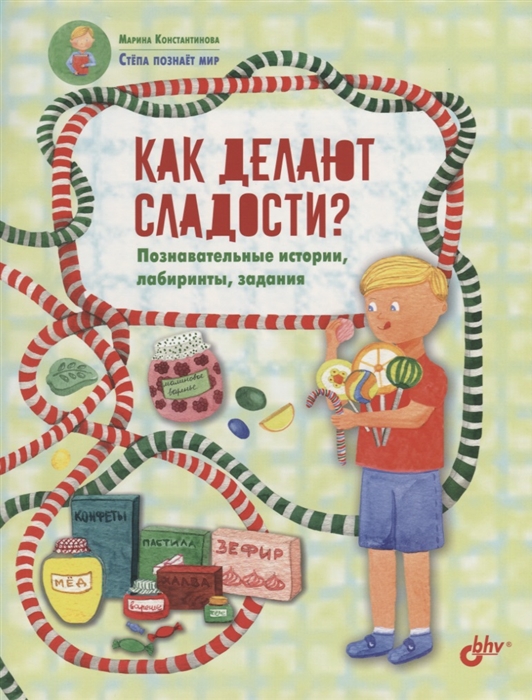

Как делают сладости Познавательные истории лабиринты задания