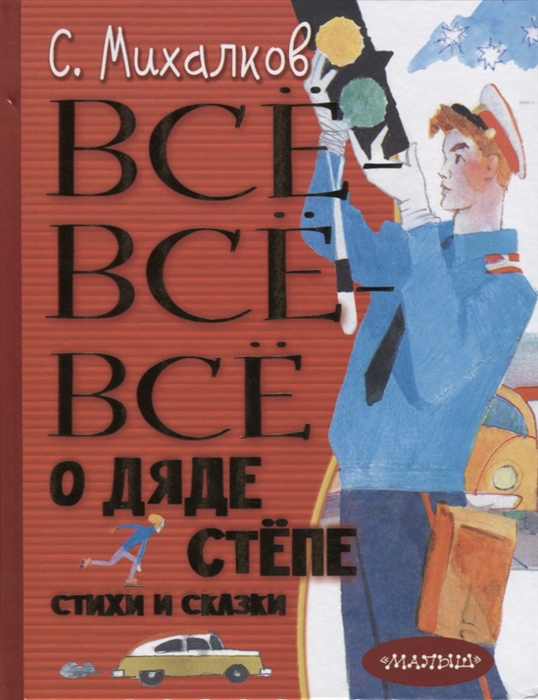 

Все-все-все о Дяде Степе Стихи и сказки