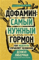 Дофамин: самый нужный гормон. Как молекула управляет человеком Дофамин: самый нужный гормон. Как молекула управляет человеком