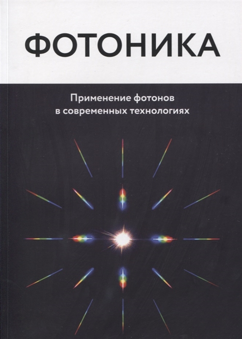 

Фотоника Применение фотонов в современных технологиях