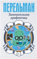 Занимательная арифметика Занимательная арифметика