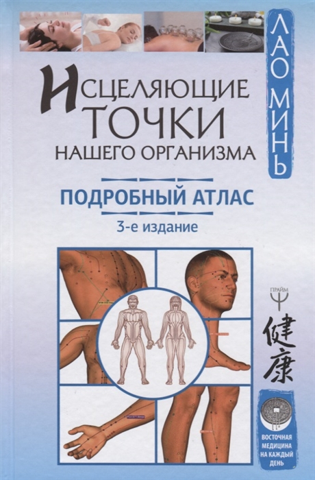 

Исцеляющие точки нашего организма Подробный атлас