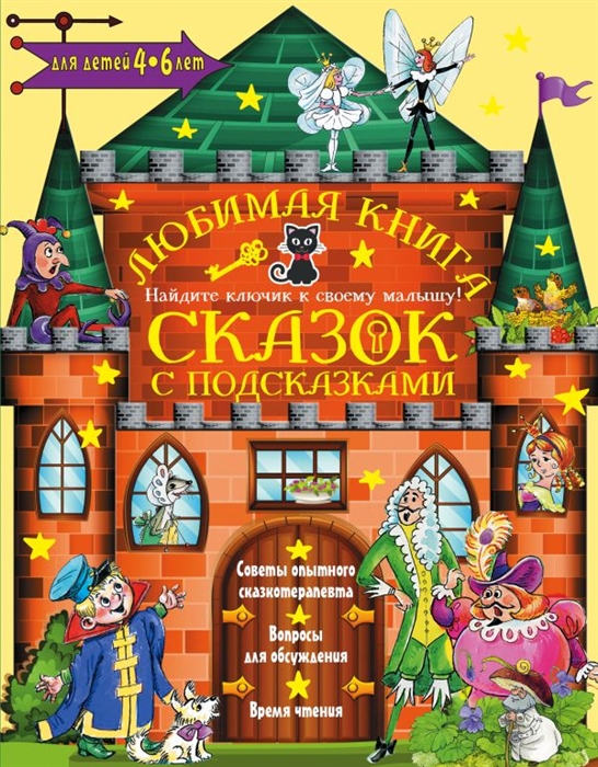 

Любимая книга сказок с подсказками 4-6 лет