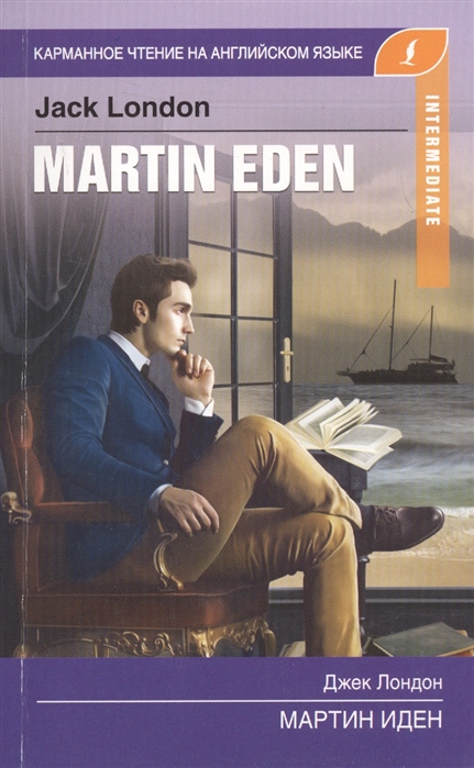 

Мартин Иден Martin Eden