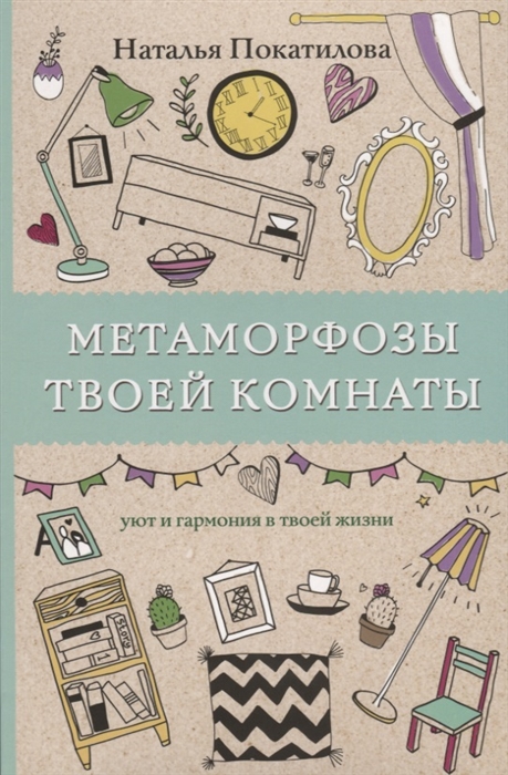 

Метаморфозы твоей комнаты уют и гармония в твоей жизни