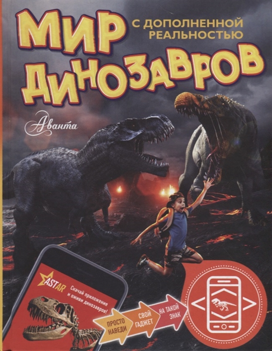 

Мир динозавров с дополненной реальностью