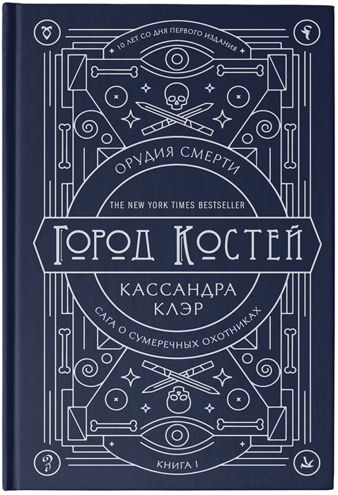 

Орудия смерти Город костей Книга I Сага о сумеречных охотниках