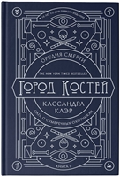 Орудия смерти. Город костей. Книга I. Сага о сумеречных охотниках Орудия смерти. Город костей. Книга I. Сага о сумеречных охотниках
