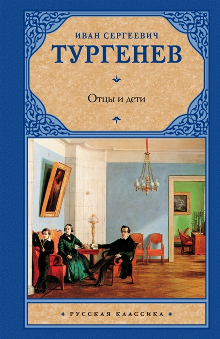 

Отцы и дети Накануне