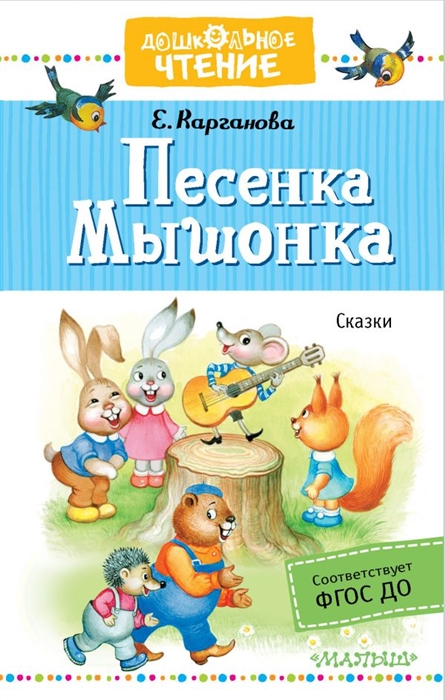 Песенка мышонка картинки