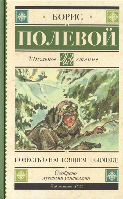

Повесть о настоящем человеке