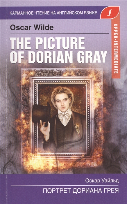 

Портрет Дориана Грея The Picture of Dorian Gray