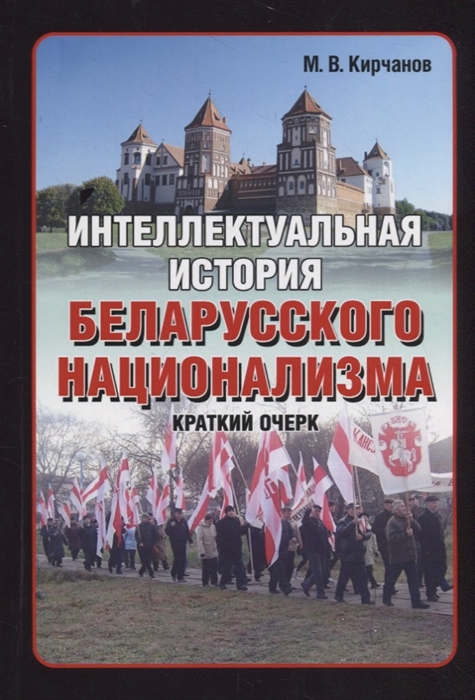 

Интеллектуальная история беларусского национализма Краткий очерк