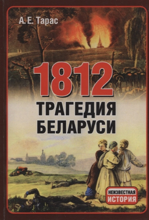 

1812 год Трагедия Беларуси