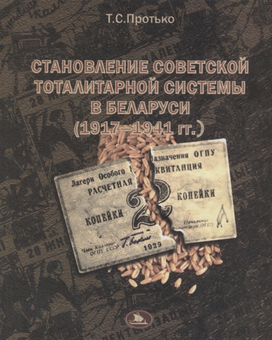 

Становление советской тоталитарной системы в Беларуси 1917- 1941