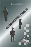 Беловежский гамбит Беловежский гамбит
