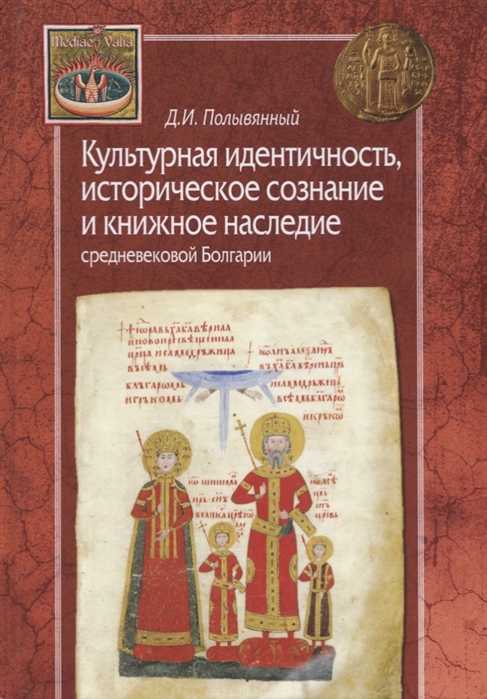 

Культурная идентичность историческое сознание и книжное наследие средневековой Болгарии