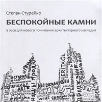 Беспокойные камни. 9 эссе для нового понимания архитектурного наследия Беспокойные камни. 9 эссе для нового понимания архитектурного наследия