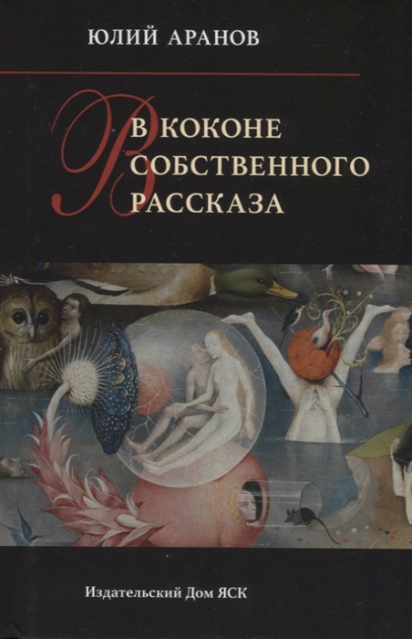 

В коконе собственного рассказа