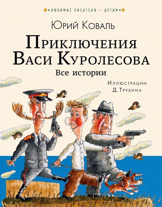 Коваль Ю. - Приключения Васи Куролесова Все истории