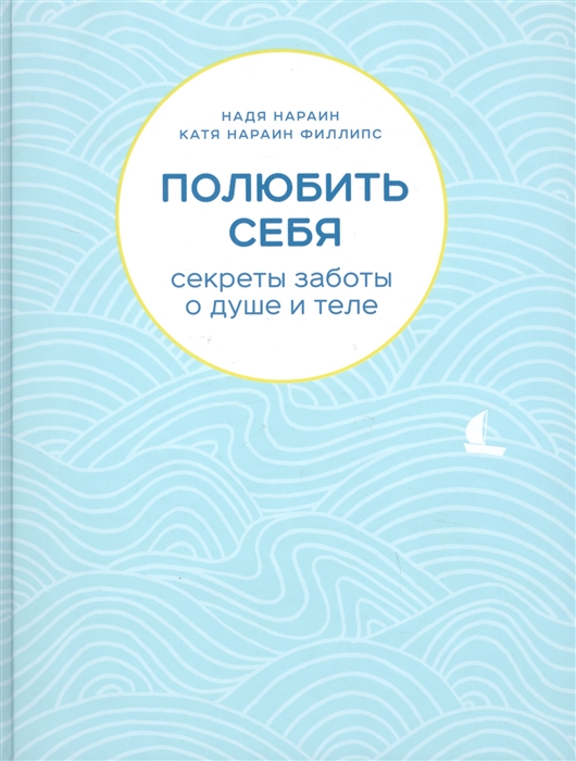 

Полюбить себя секреты заботы о душе и теле