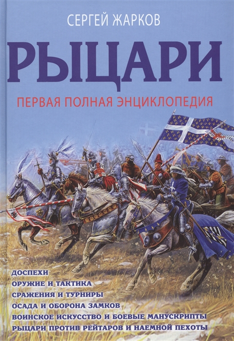 

Рыцари Первая полная энциклопедия