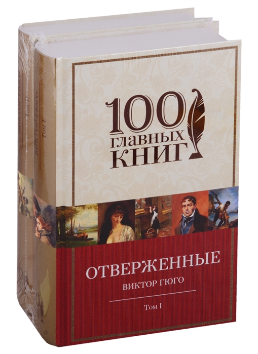 

Отверженные В 2-х томах комплект из 2-х книг