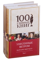 Унесенные ветром. В 2-х томах. (комплект из 2-х книг) Унесенные ветром. В 2-х томах. (комплект из 2-х книг)