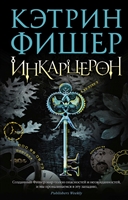 Инкарцерон Инкарцерон