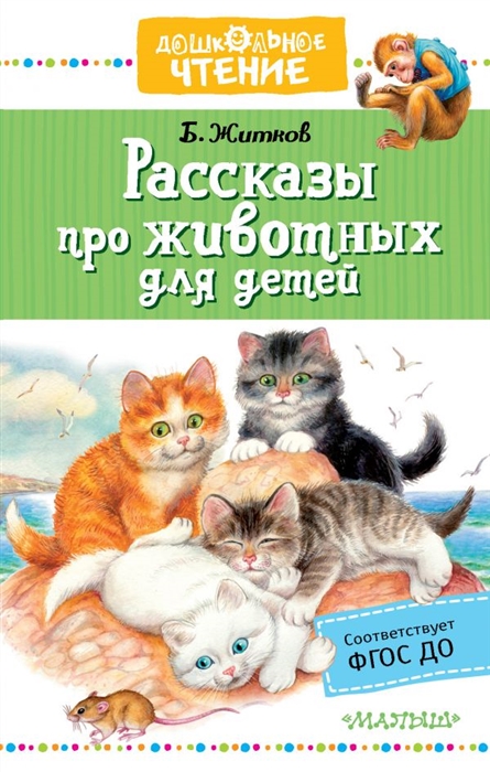 Житков Б. Рассказы про животных для детей житков б житков рассказы для детей