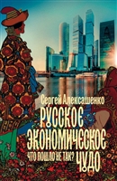 Русское экономическое чудо: что пошло не так? Русское экономическое чудо: что пошло не так?