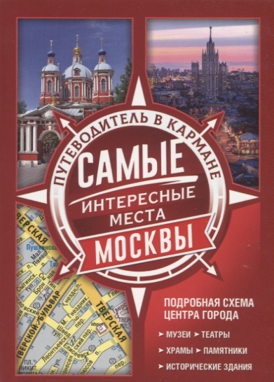 

Самые интересные места Москвы