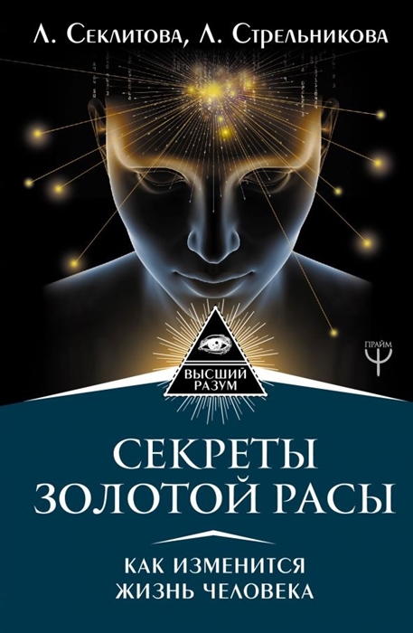 

Секреты золотой расы Как изменится жизнь человека