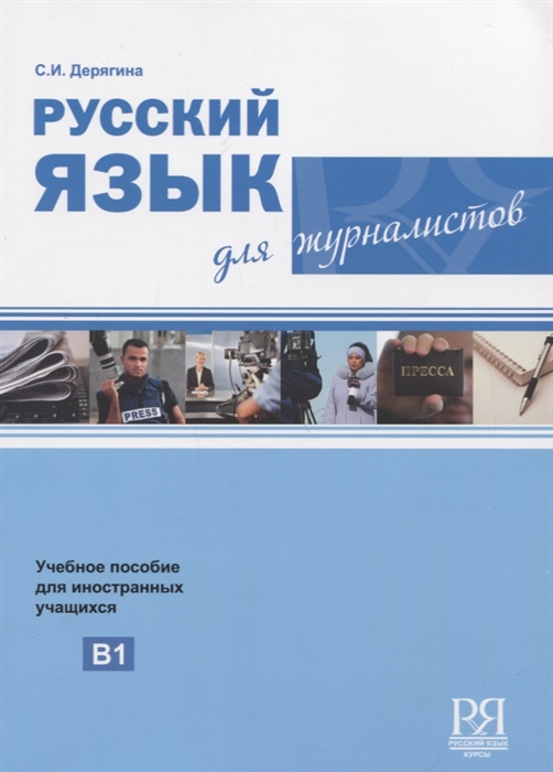 Русский язык для журналистов Учебное пособие для иностранных учащихся Уровень В1 CD