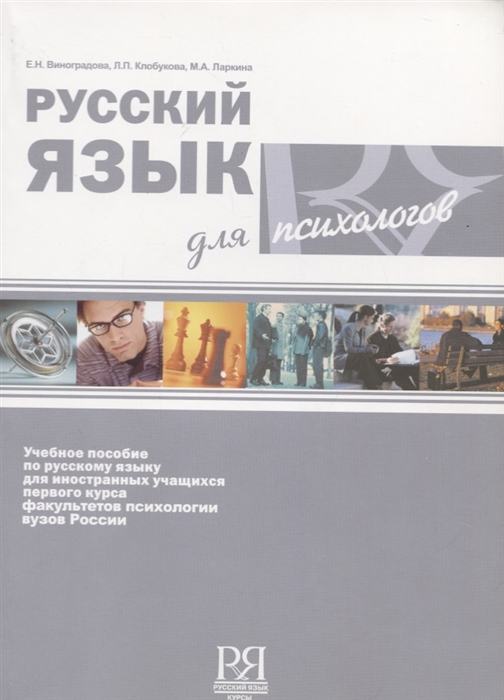 

Русский язык для психологов Учебное пособие по русскому языку для иностранных учащихся первого курса факультетов психологии вузов Росиии