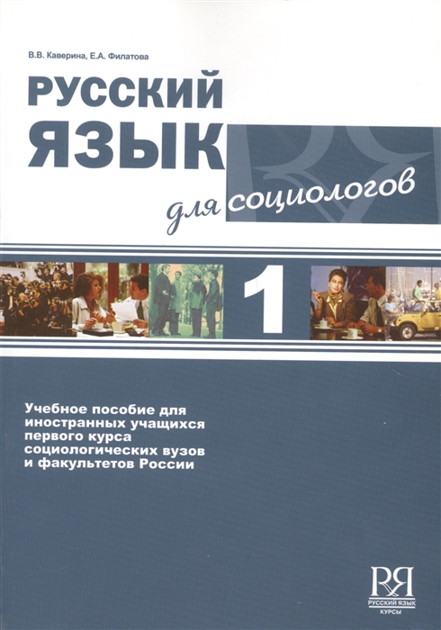 Русский язык для социологов 1 CD Учебное пособие