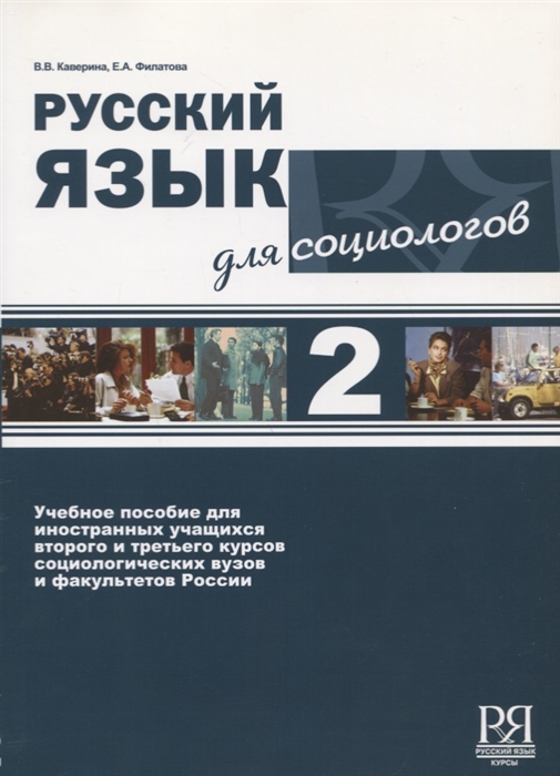 Русский язык для социологов 2 Учебное пособие для иностранных учащихся второго и третьего курсов социологических ВУЗов и факультетов России CD