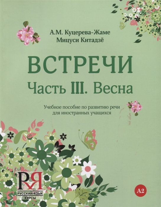 

Встречи Часть III Весна Учебное пособие по развитию речи для иностранных учащихся А2 CD