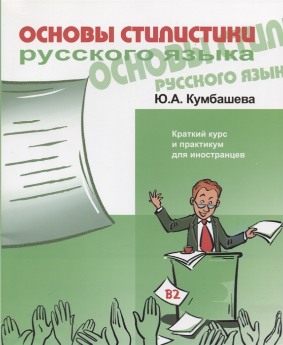 

Основы стилистики русского языка Краткий курс и практикум для иностранцев В2