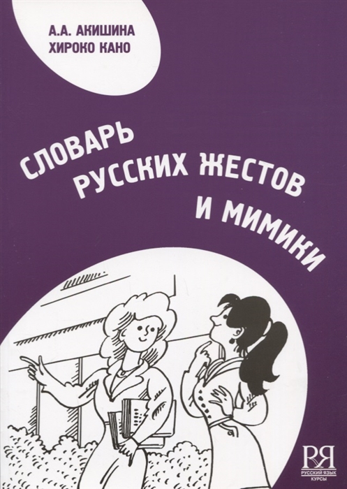 Акишина А., Кано Х. - Словарь русских жестов и мимики