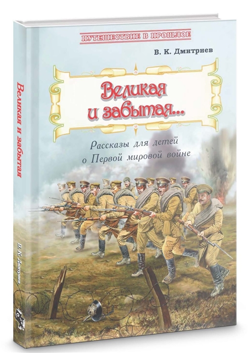 

Великая и забытая Рассказы для детей о Первой мировой войне