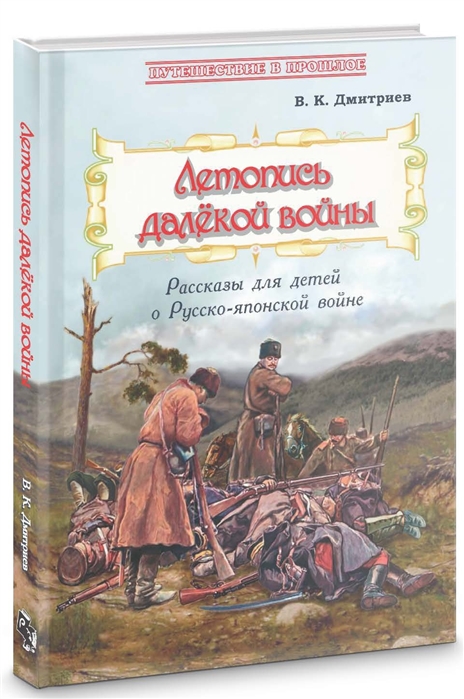 

Летопись далекой войны Рассказы для детей о Русско-японской войне