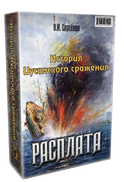 

История Цусимского сражения Цусима Расплата комплект из 2 книг